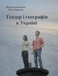 Гендер і географія в Україні