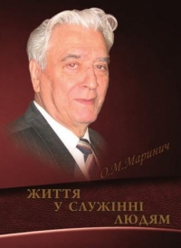 Життя у служінні людям